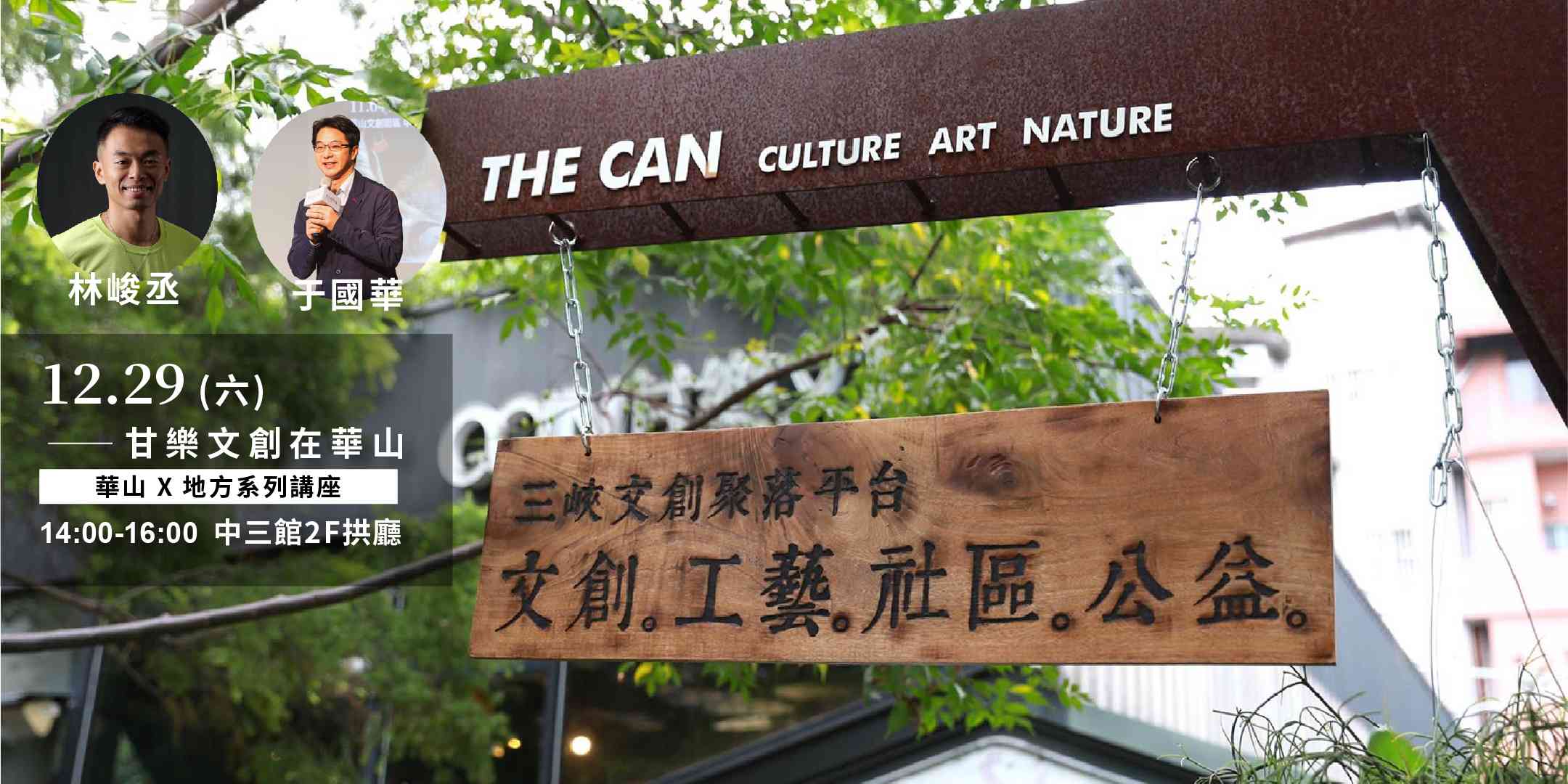 華山 x 地方系列講座 ─ 林峻丞 // 甘樂文創在華山 // 城鄉攜手 共學共創